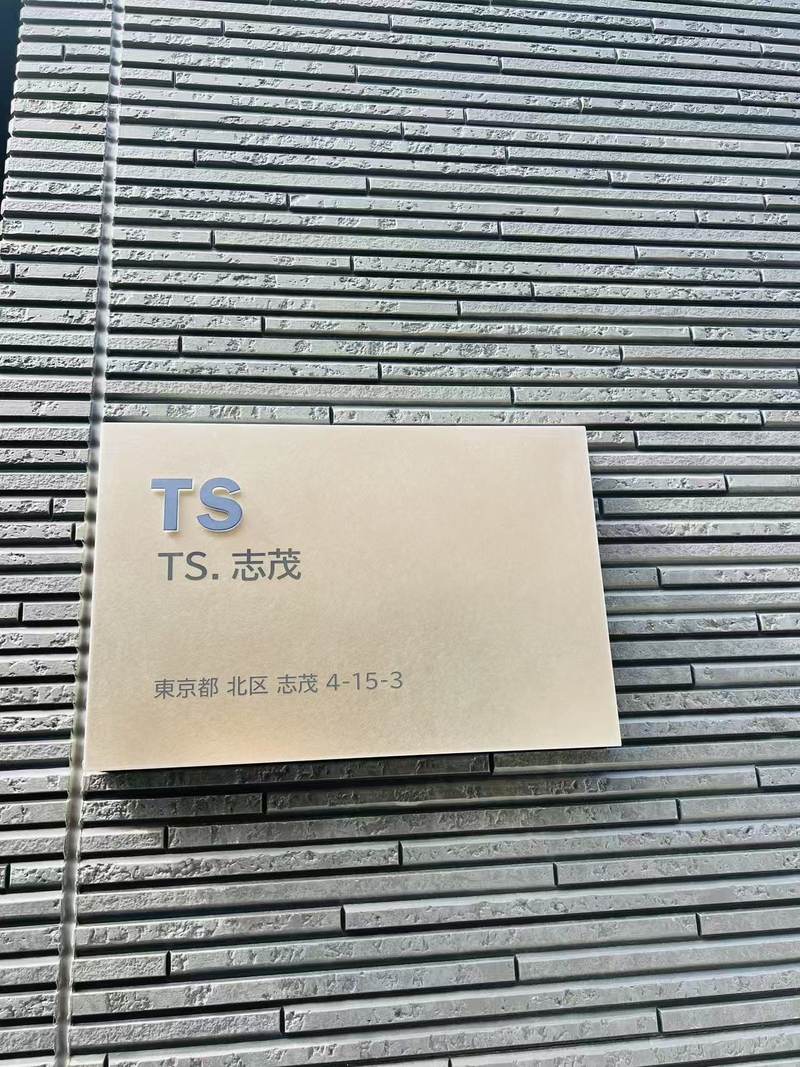 TS・志茂の建物銘板