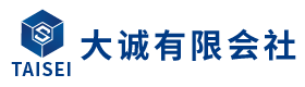 大誠有限会社